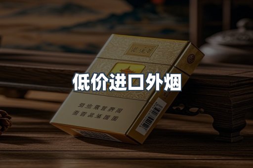 低价进口外烟