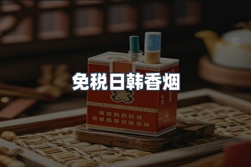 免税日韩香烟