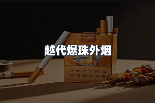 越代爆珠外烟